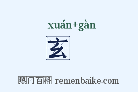 玄骭是什么意思的图片